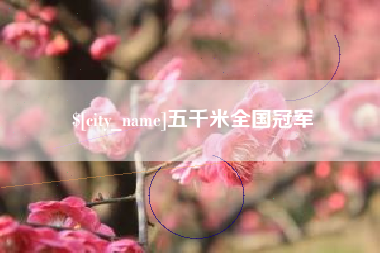 宁波五千米全国冠军