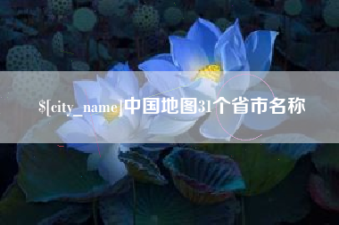宁波中国地图31个省市名称