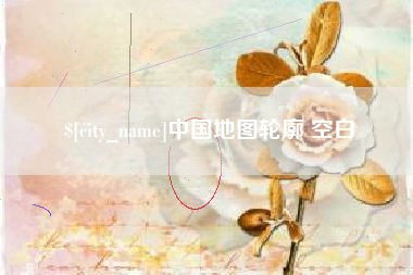宁波中国地图轮廓 空白