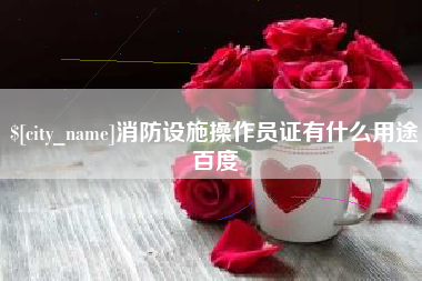 宁波消防设施操作员证有什么用途百度