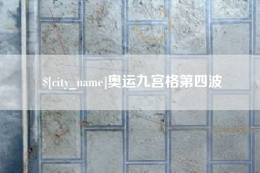 宁波奥运九宫格第四波