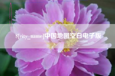 宁波中国地图空白电子版