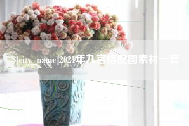 宁波2021年九宫格配图素材一套