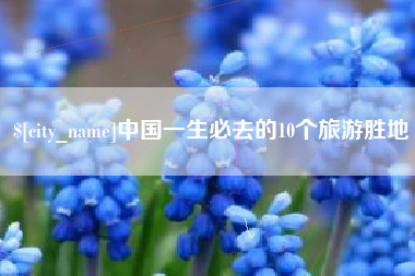 宁波中国一生必去的10个旅游胜地
