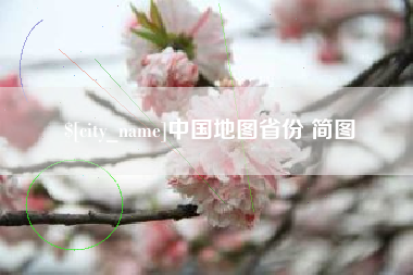 宁波中国地图省份 简图