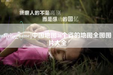 宁波中国地图36个省的地图全图图片大全