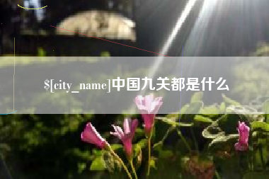 宁波中国九关都是什么