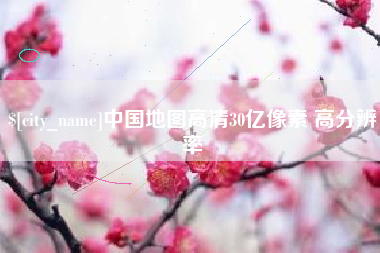宁波中国地图高清30亿像素 高分辨率