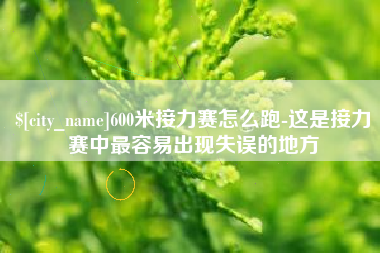 宁波600米接力赛怎么跑-这是接力赛中最容易出现失误的地方