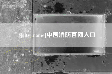宁波中国消防官网入口