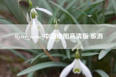 宁波中国地图高清版 旅游