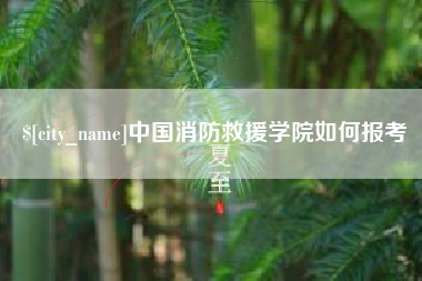 宁波中国消防救援学院如何报考