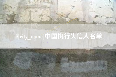 宁波中国执行失信人名单