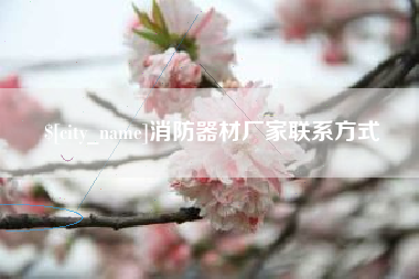 宁波消防器材厂家联系方式