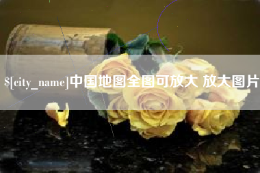 宁波中国地图全图可放大 放大图片