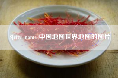 宁波中国地图世界地图的图片