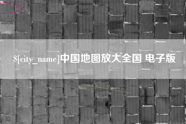 宁波中国地图放大全国 电子版