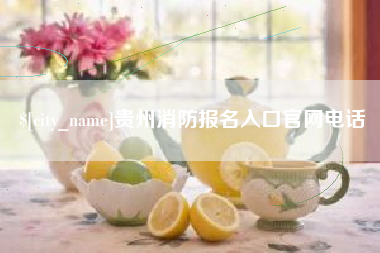 宁波贵州消防报名入口官网电话