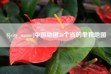 宁波中国地图36个省的单独地图