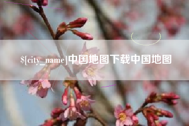 宁波中国地图下载中国地图