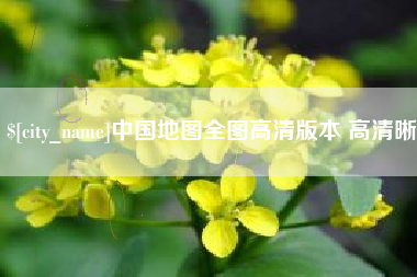 宁波中国地图全图高清版本 高清晰