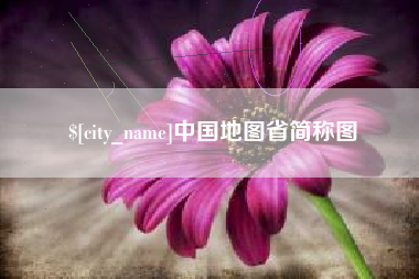 宁波中国地图省简称图