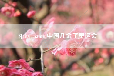 宁波中国几金了奥运会