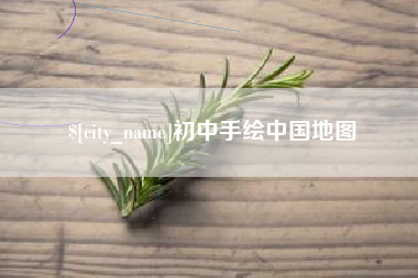 宁波初中手绘中国地图