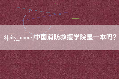 宁波中国消防救援学院是一本吗？