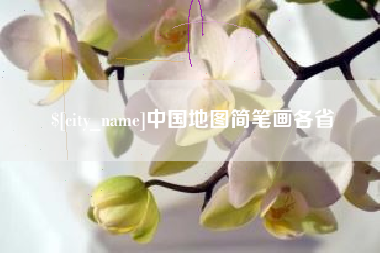 宁波中国地图简笔画各省