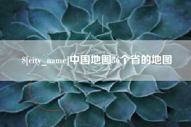 宁波中国地图36个省的地图