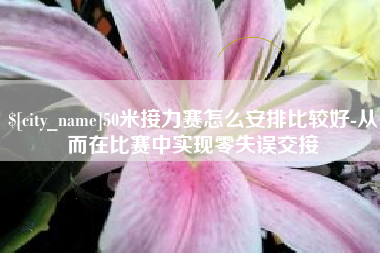 宁波50米接力赛怎么安排比较好-从而在比赛中实现零失误交接