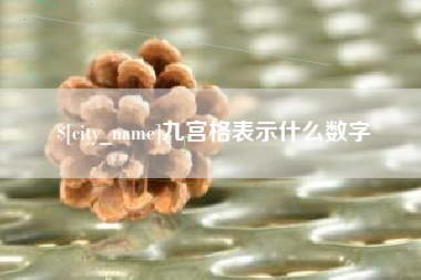 宁波九宫格表示什么数字