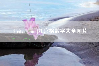 宁波九宫格数字大全图片