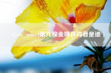 宁波第九枚金牌获得者是谁