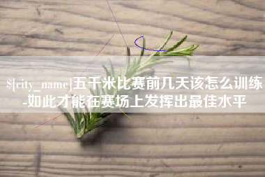 宁波五千米比赛前几天该怎么训练-如此才能在赛场上发挥出最佳水平