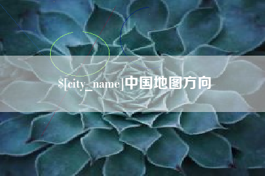 宁波中国地图方向