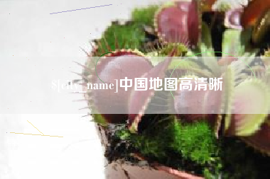 宁波中国地图高清晰