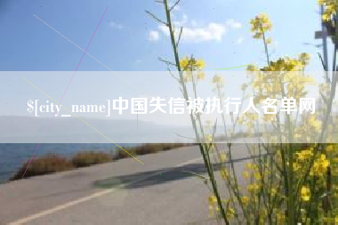 宁波中国失信被执行人名单网