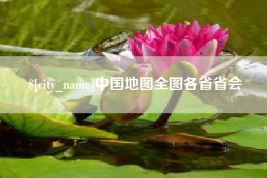 宁波中国地图全图各省省会