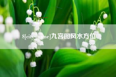 宁波九宫图风水方位