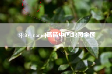 宁波高清中国地图全图