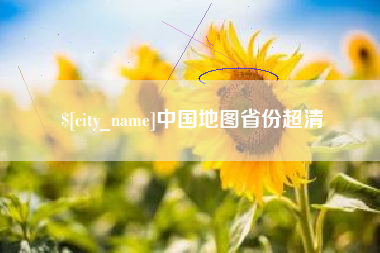 宁波中国地图省份超清