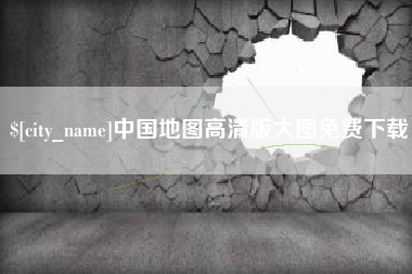 宁波中国地图高清版大图免费下载
