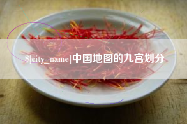 宁波中国地图的九宫划分