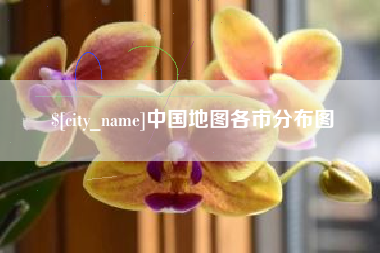 宁波中国地图各市分布图