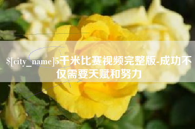 宁波5千米比赛视频完整版-成功不仅需要天赋和努力