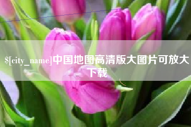 宁波中国地图高清版大图片可放大下载
