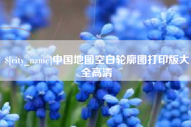 宁波中国地图空白轮廓图打印版大全高清