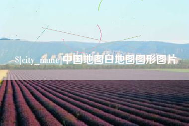 宁波中国地图白地图图形图片